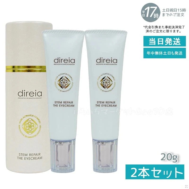 direia ディレイア ステム リペア ザ　アイクリーム×２本 新品\u003e ディレイア 2本セット ステム リペア ザ アイクリーム 20g 新品