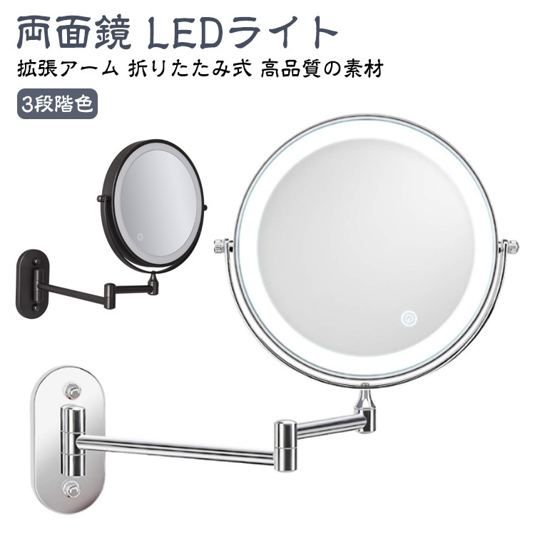 鏡 両面化粧鏡 壁付け LEDライト付き おしゃれ 拡大鏡 両面鏡360度回転 3段階色調整可 折りたたみミラー USB充電式 ミラー 女優ミラー 化粧鏡 ライト付き 折り畳み ホテル 風呂 洗面所