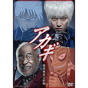 国内TVドラマ / アカギ 鷲巣麻雀完結編