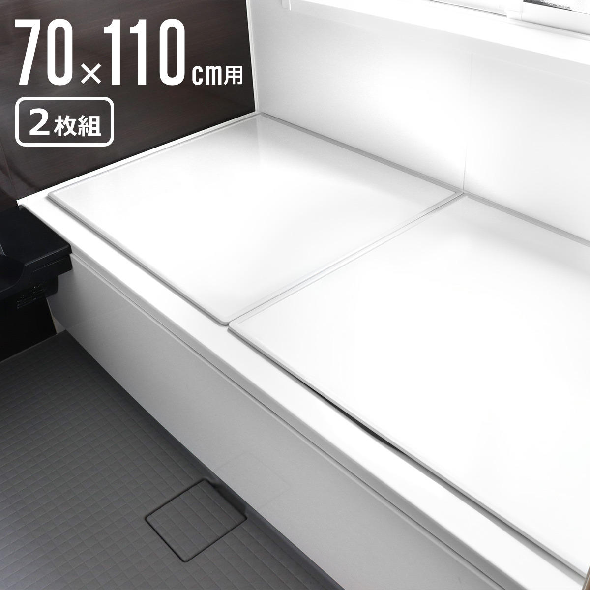 抗菌 風呂ふた 組み合わせ 70x110cm 用 M11 2枚組 日本製 実寸68x108cm 風呂蓋 風呂フタ カビにくい 防カビ 風呂 ふた フタ 蓋 2枚 二枚 軽量 軽い