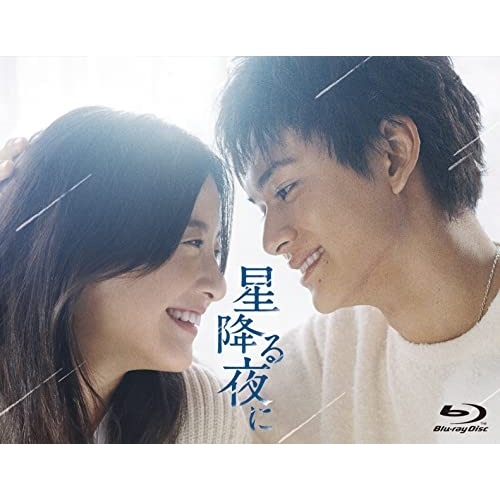 星降る夜に Blu-ray BOX(Blu-ray Disc) ／ 吉高由里子/北村匠海 (Blu-ray) TCBD-1426 21,498円