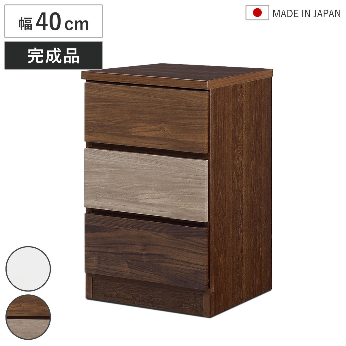 チェスト 幅40cm 3段 木目調 ワルツ 完成品 日本製 タンス スライドレール 引出し 収納 衣類収納 三段 木目柄 ブラウン ホワイト コンパクト シンプル たんす 箪笥 引出 幅40