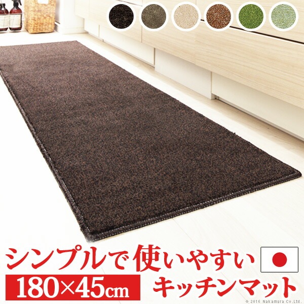 キッチンマット 洗える 無地 キッチンマット ベイシックス 180x45cm マット ウォッシャブル 丸洗い 床暖房 ホットカーペット対応 滑り止め キッチン スミノエ 日本製 ロング
