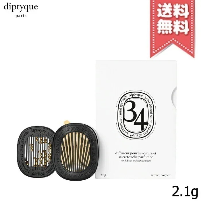 【宅配便送料無料】diptyque ディプティック カーディフューザー セット サンジェルマン 34 2.1g