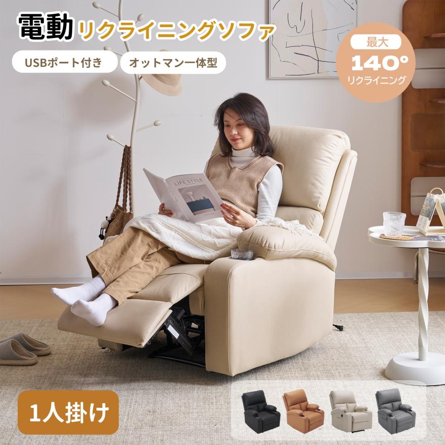 電動リクライニングチェア リクライニングソファ 1人掛け リクライニング オットマン一体型 パーソナルチェアー 電動ソファ 耐圧分散 リクライニングチェア