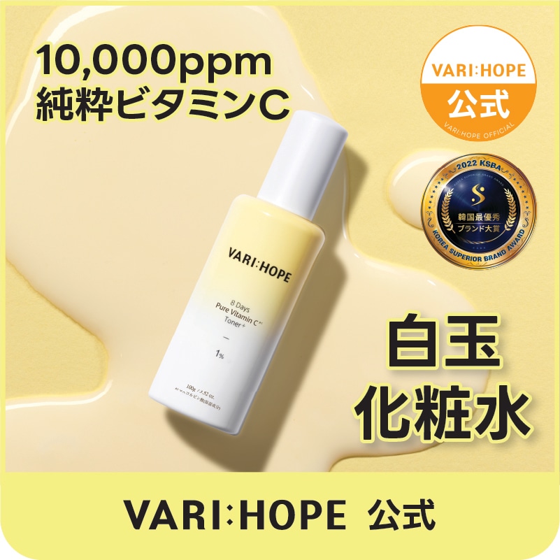 ベリーホップVARI:HOPE◆ビタミンC化粧水パックアイクリーム他20点セット お得セット】VARIHOPE ベリーホップ ピュアビタミンCシリーズ 4