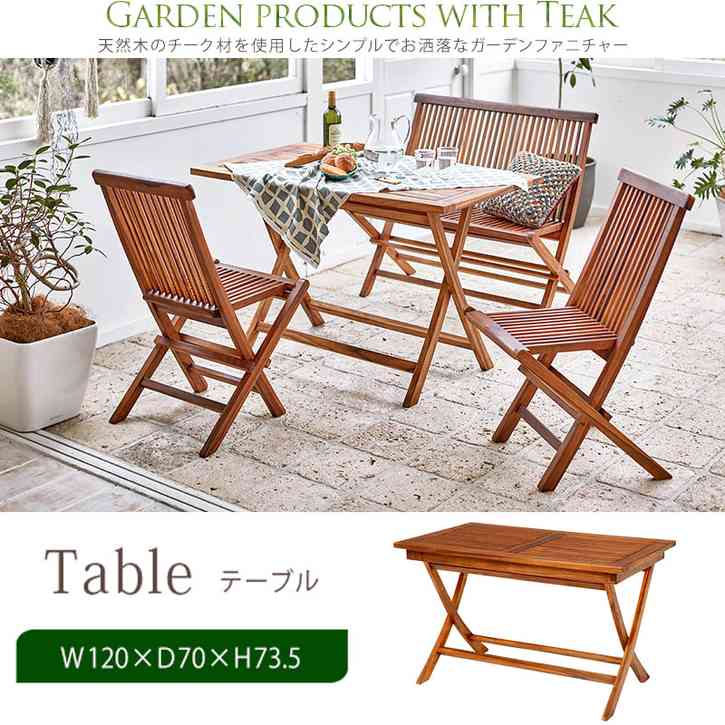 チーク　ガーデン テーブル 120cm 北海道沖縄離島はお届け不可 メーカー直送品 RT-1594