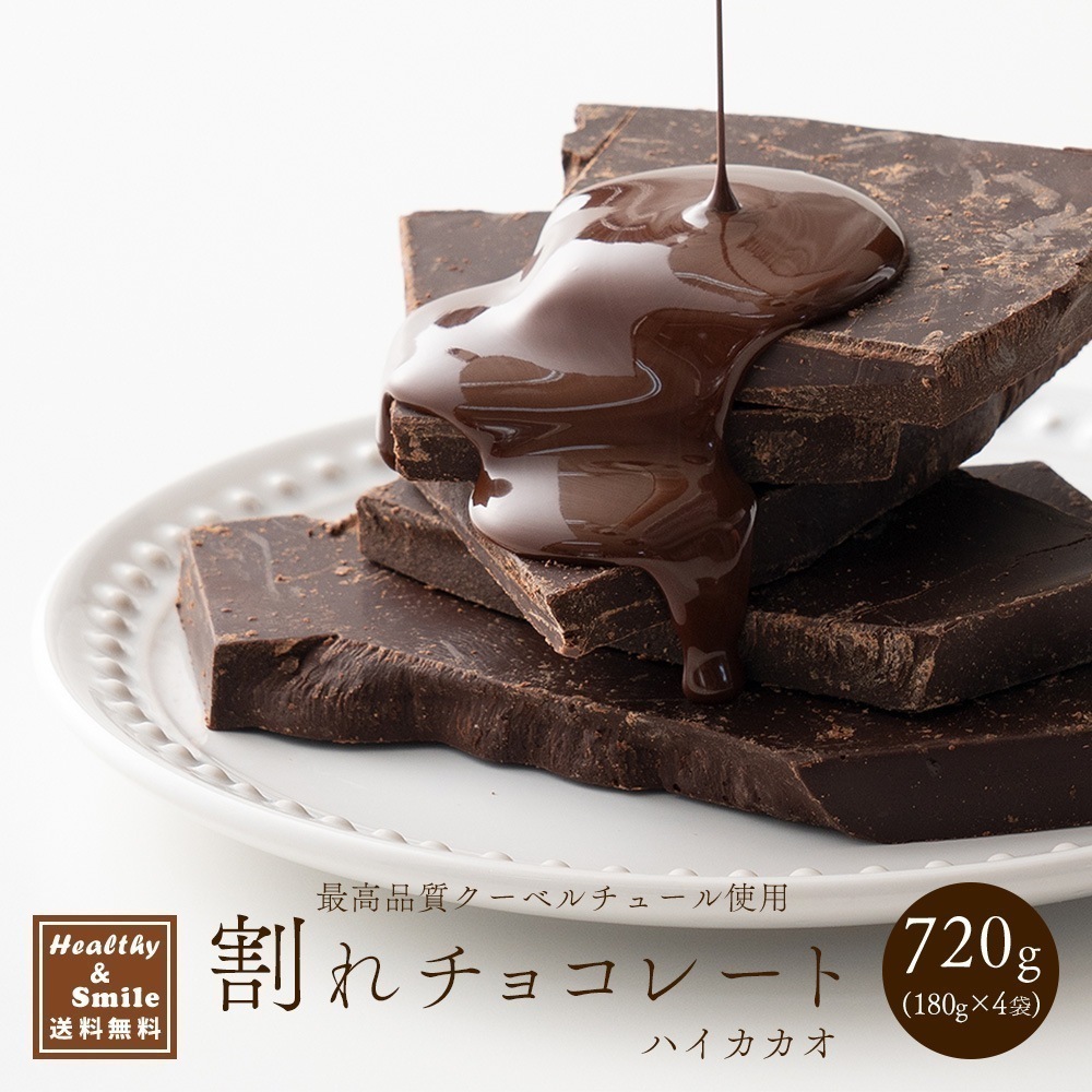 割れチョコ(ハイカカオ)720g(180g×4袋) [ カカオ クーベルチュー ル チョコレート ]