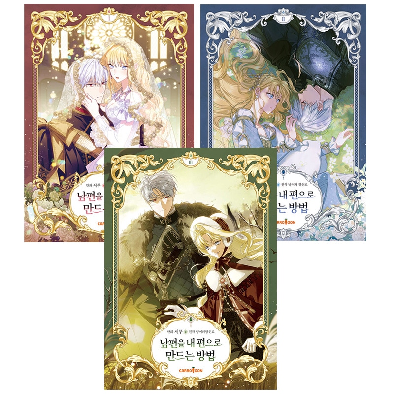 ラスト1個◆絶版◆超豪華限定版 韓国限定版『 夫を味方にする方法 1』豪華版 ラストです】絶版超豪華限定版☆韓国限定版『 夫を味方にする