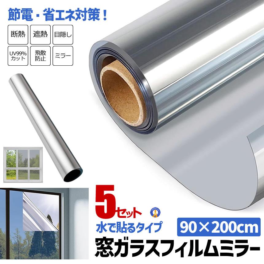 5個セット 窓 マジックミラーフィルム 断熱シート UVカット 90×200cm 目隠しフィルム 日よけ 遮光 プライバシー保護 断熱 飛散防止 MADANSIT-90 爆買