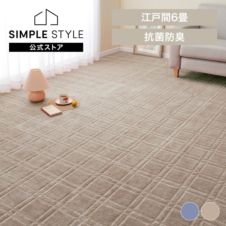 【目玉商品】抗菌・防臭加工の平織カーペット　シオン　江戸間6畳 600098360 (代引不可)(TD)