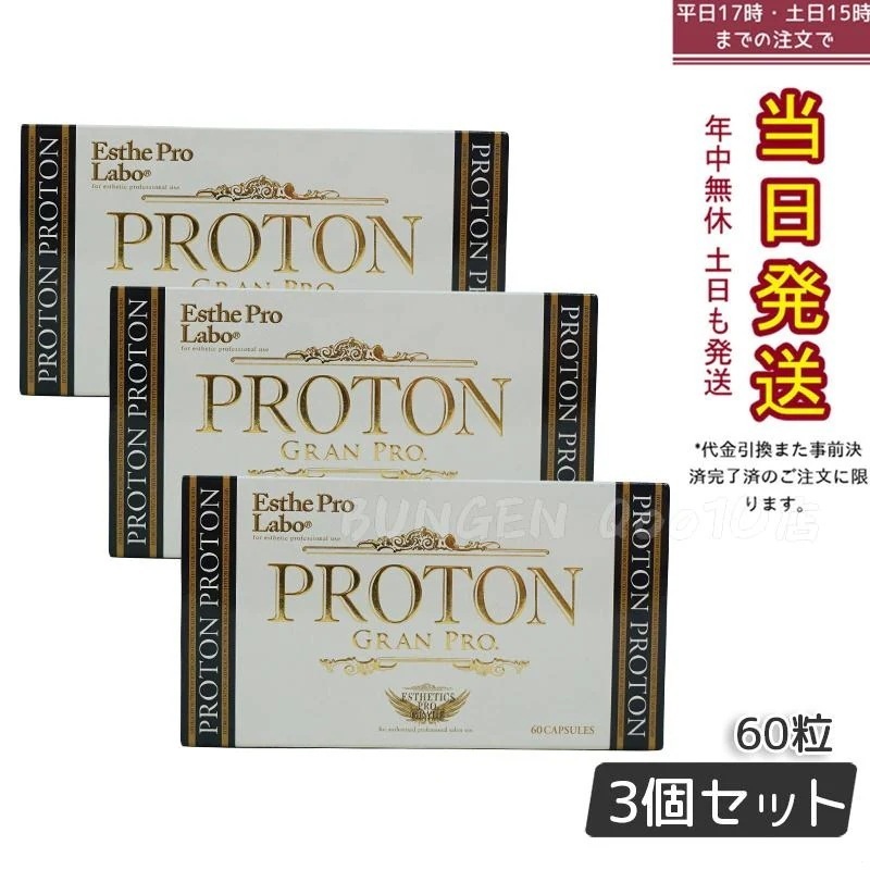【3個セット】エステプロラボ プロトングランプロ 60粒 水素サプリメント 賞味期限2026年10月