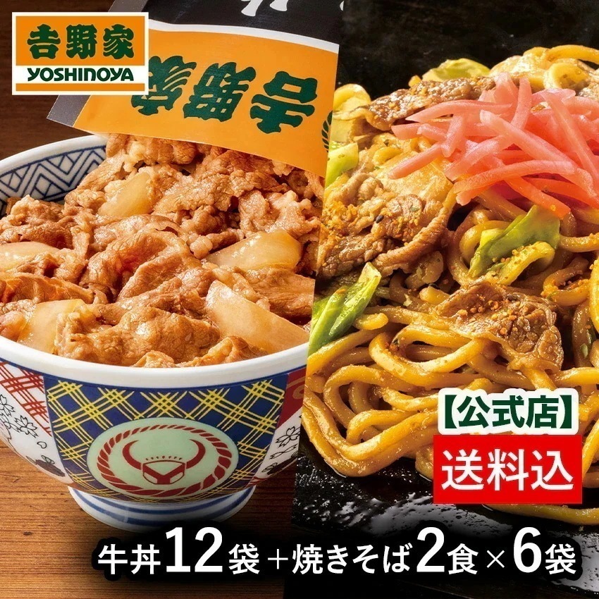 吉野家 公式 【送料込み】吉野家 牛丼の具12袋 牛肉焼きそば12食（2食×6袋）セット（計24食分） 吉野家　牛丼の具　焼きそば set