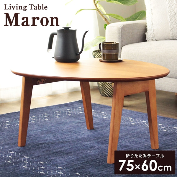 岩附 IMT-83-BR ブラウン Maron 折りたたみ テーブル 楕円形 幅75cm 完成品 メーカー直送