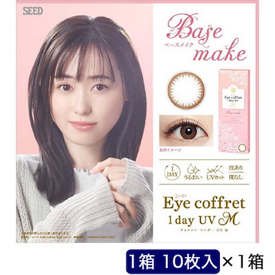 他サイト： SEED　(度あり/-3.25) ワンデー UV M ベースメイク (BC8.7) 10枚入 カラコンの商品画像