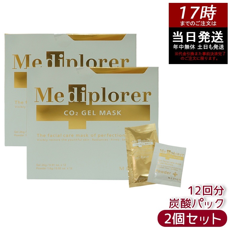 【2個セット】メディプローラー Mediplorer CO2 ジェルマスク 炭酸パック 12回分 酵素パック エステ級ケア