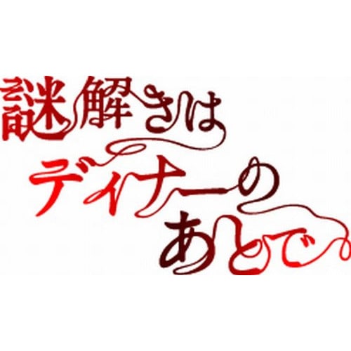 謎解きはディナーのあとで Blu-ray BOX(Blu-ray Disc) ／ 櫻井翔 (Blu-ray) PCXC-60014
