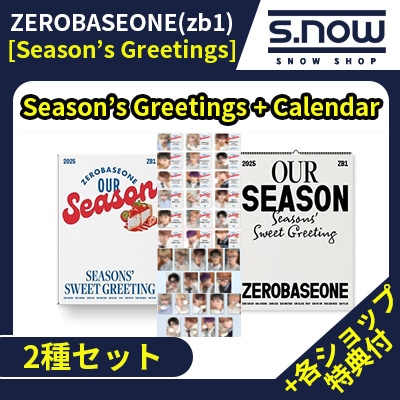 【即日発送】 各ショップ特典付き ZEROBASEONE(zb1) 2025 SEASONS GREETINGS 2種 セット(Season’s Greetings + Calendar)