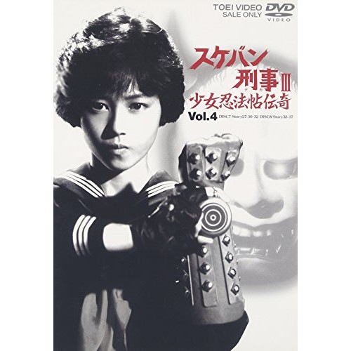 スケバン刑事III 少女忍法帖伝奇 VOL.4 ／ 浅香唯 (DVD) DSTD-6671