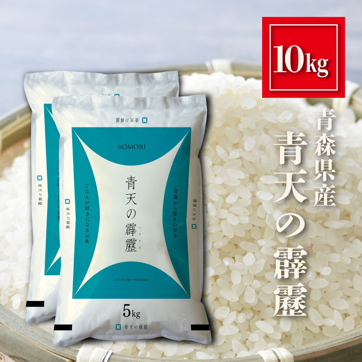青森県産 青天の霹靂 お米 10kg（5kg×2）精米 白米 おくさま印 食品 国産 10キロ