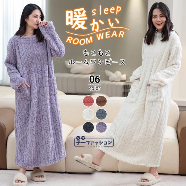 ルームワンピース ルームウェア レディース もこもこ パジャマ ワンピースパジャマ ポケット付き 部屋着 可愛い 厚手 長袖 着る毛布 リラックスウェア 寝巻き ゆったり 大きいサイズ ふわふわ ガウ