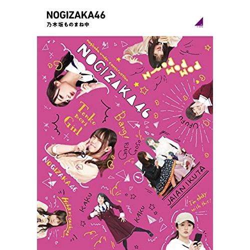 乃木坂46 ／ 乃木坂ものまね中(通常版)(Blu-ray Disc) (Blu-ray) SRXW-43