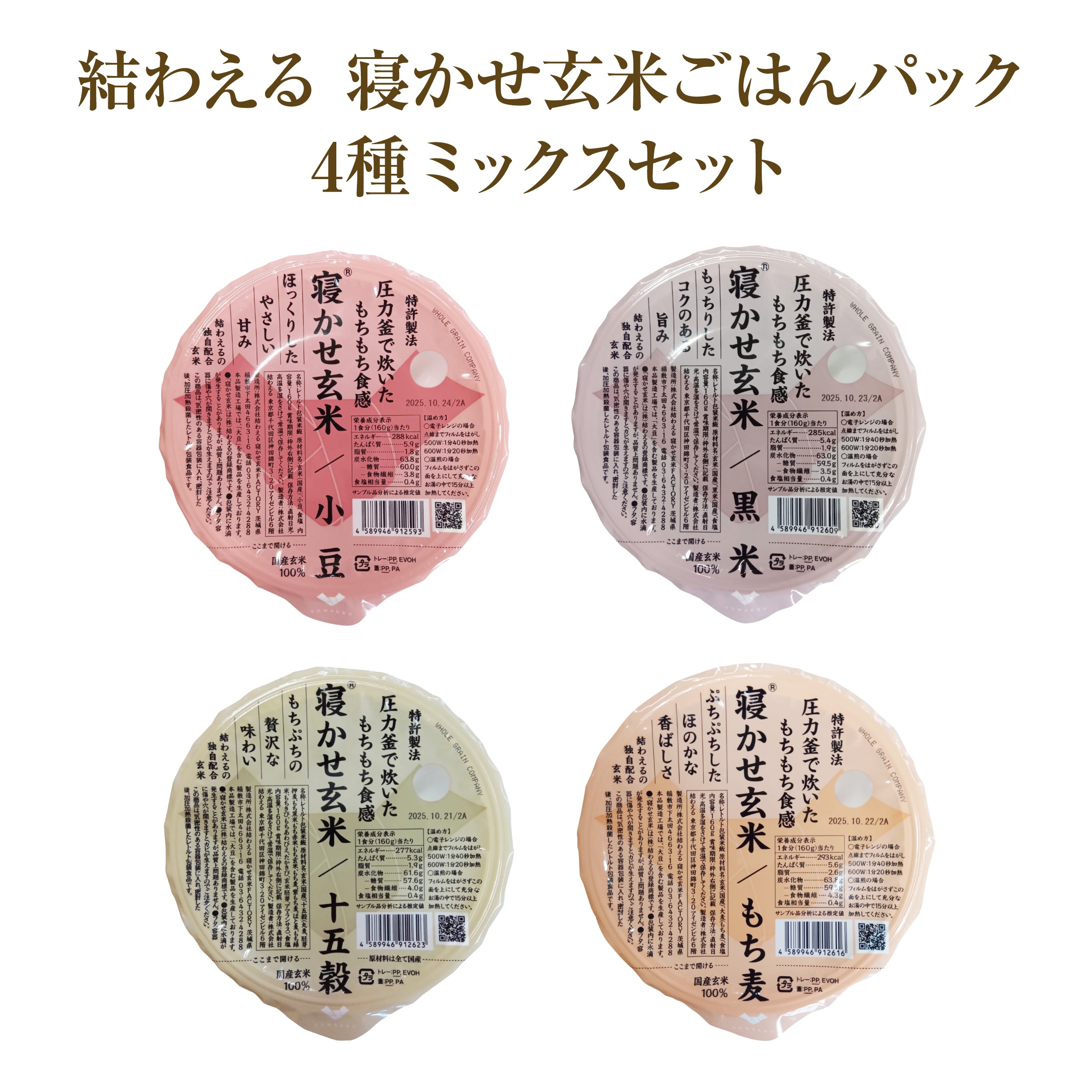 結わえる 寝かせ玄米 ごはん 4種ミックス 24食セット ( 小豆 / 黒米 / もち麦 / 十五穀 ) レトルト パック 玄米 非常食 ( レンジで簡単調理 ) レトルトご飯