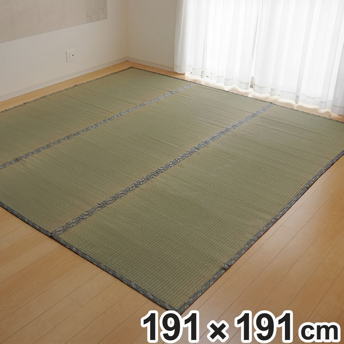 い草上敷き 純国産 い草 カーペット 糸引織 湯沢 本間2畳 約191x191cm マット い草マット い草カーペット 絨毯 畳カバー ござ 畳表 関西間 京間 正方形 畳める コンパクト