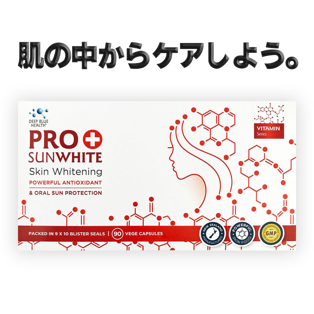 PRO SunWhite SKIN Whitening インナービューティー, ニュージーランド直送, 植物性カプセル 90カプセル