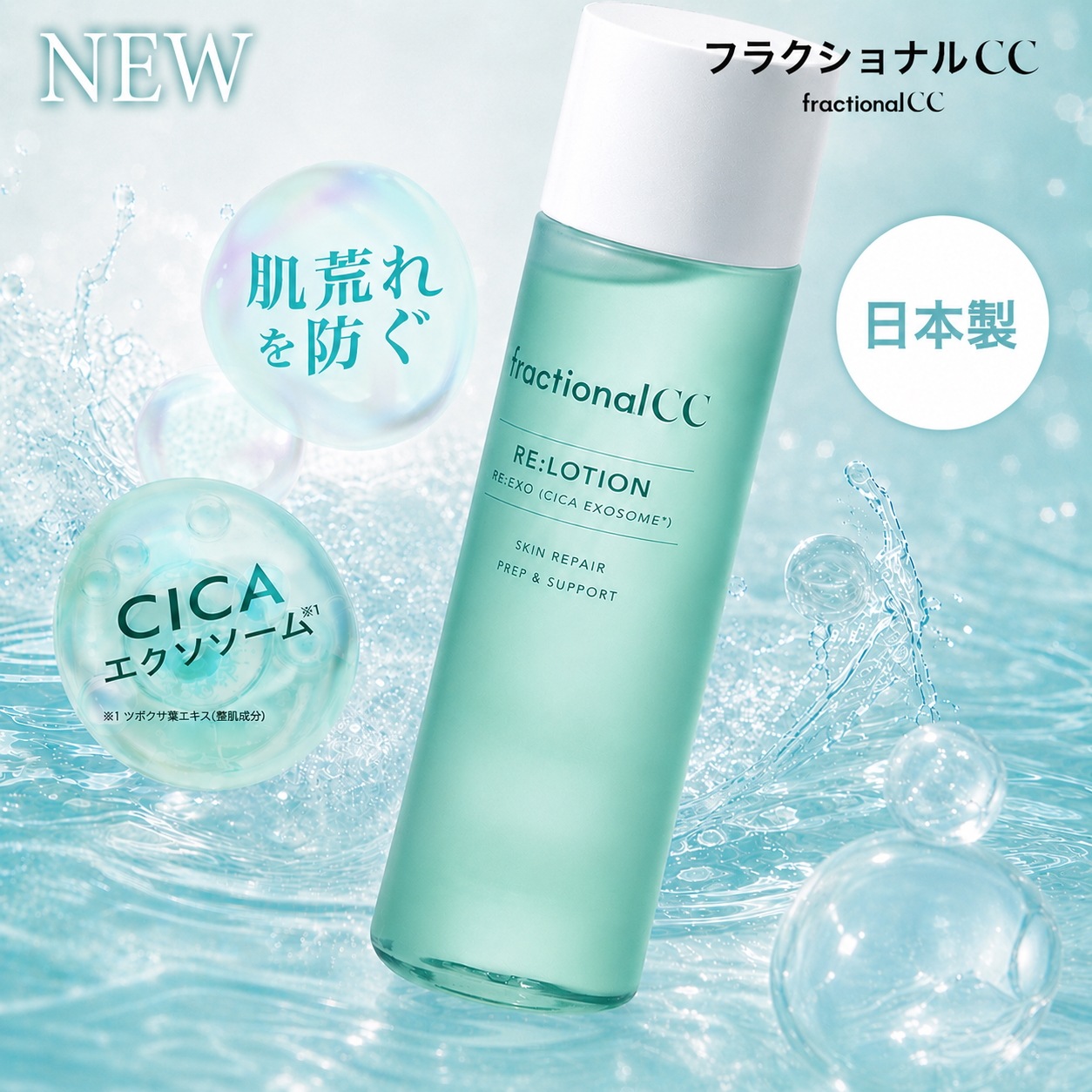 Qoo10] フラクショナルCC 【日本製鎮静トナー】RE：ローション C