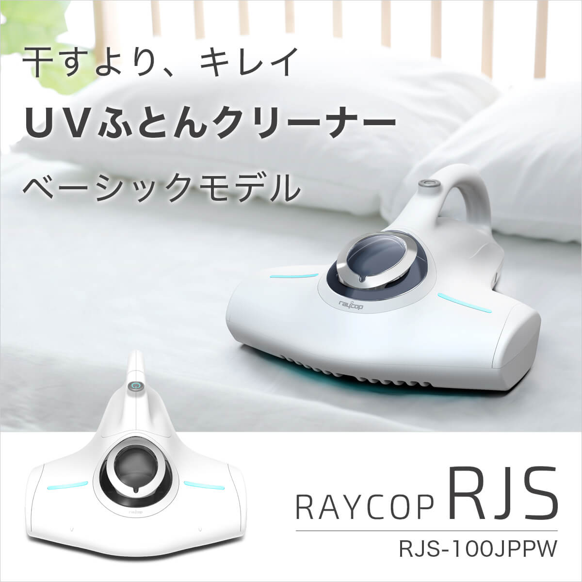 Qoo10] レイコップ 布団クリーナー 布団掃除機 UV 除菌
