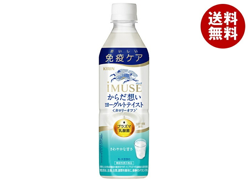 キリン iMUSE(イミューズ) からだ想い ヨーグルトテイスト 500mlPET＊24本入＊(2ケース)