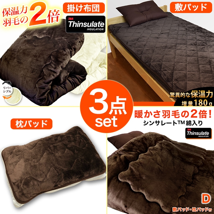 ３点セット 布団セット ダブル シンサレート掛け布団＆敷パッド＆枕パッド エフティックヒート フランネル