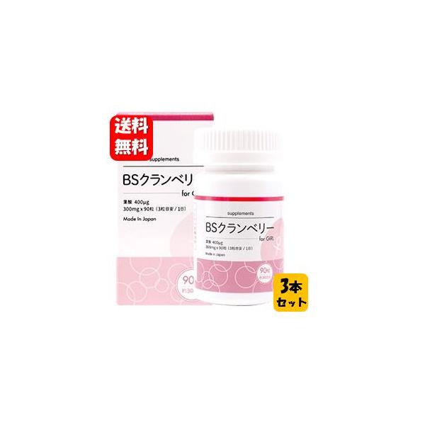 【送料無料】BSクランベリー for girl 90粒入３本セット 【メーカー正規品】女の子が欲しいお母さんに寄り添ったサプリメント BSクランベリー サプリ 妊活