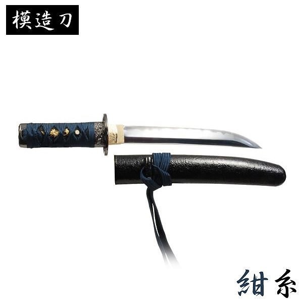 模造刀 紺糸 拵 モデル 短刀 懐剣シリーズ 模造刀 模擬刀 レプリカ 美術刀 練習用 トレーニング
