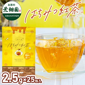 はちみつ紅茶 2.5g25袋入 国産 ティーバッグ ギフト 静岡産 お茶 プレゼント ティーパック 紅茶 アイスティー