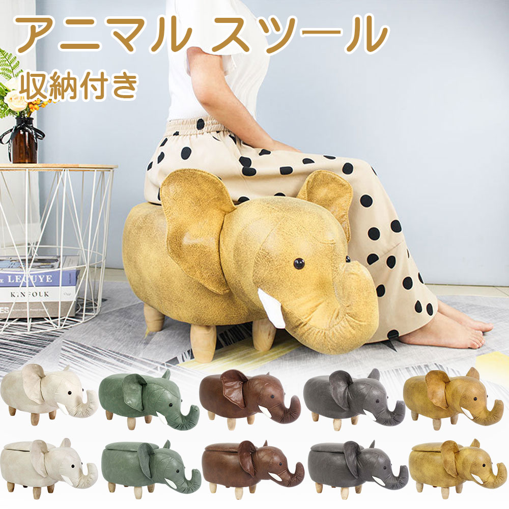 アニマルスツール アニマルチェア スツール アニマル 収納 おしゃれ 北欧 かわいい オットマン いす キッズ 子供 チェア 椅子 動物 子ども レザー 合皮 動物スツール 腰掛け 人暮らし 新生活