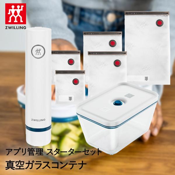 真空パック機 袋 保存容器 スターターセット ガラスコンテナ フレッシュ&セーブ ラメール 36815-019 ZWILLING J.A. HENCKELS