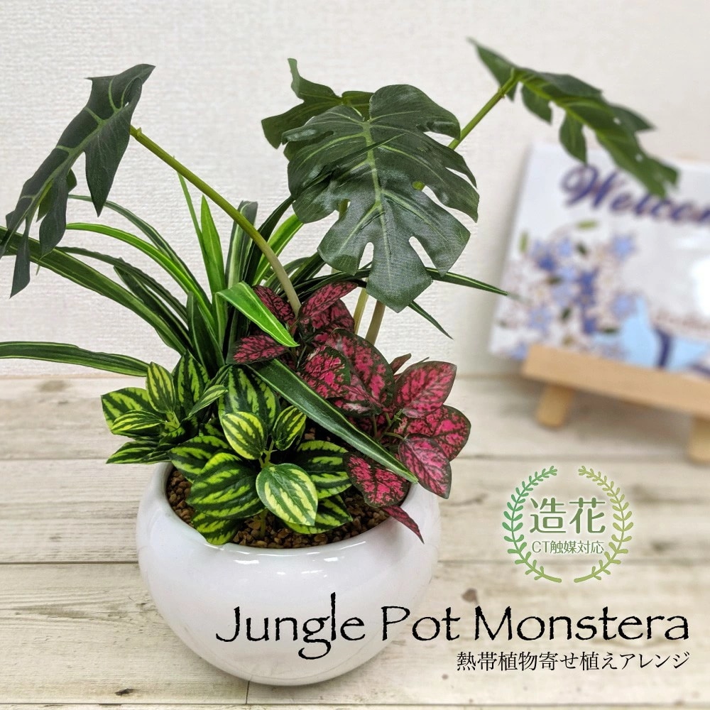 フェイクグリーン ジャングルポット モンステラ 熱帯植物寄せ植えアレンジ CT触媒