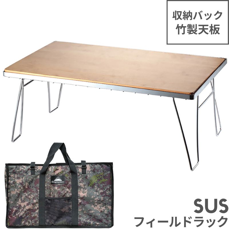 フィールドラック キャンピングムーン ステンレス 天板 トート セット シルバー 耐熱 ステンレス製 コンパクト フィールドラックケース ＷＯＯＤ天板 キャンプ ラック アウトドア テーブル ケース