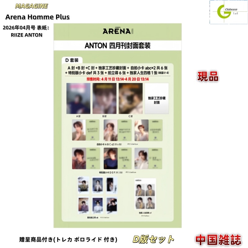 現品 Arena Homme Plus 2026年04月号 表紙：RIIZE ANTON D版セット / 中国雑誌[公式特典付き]
