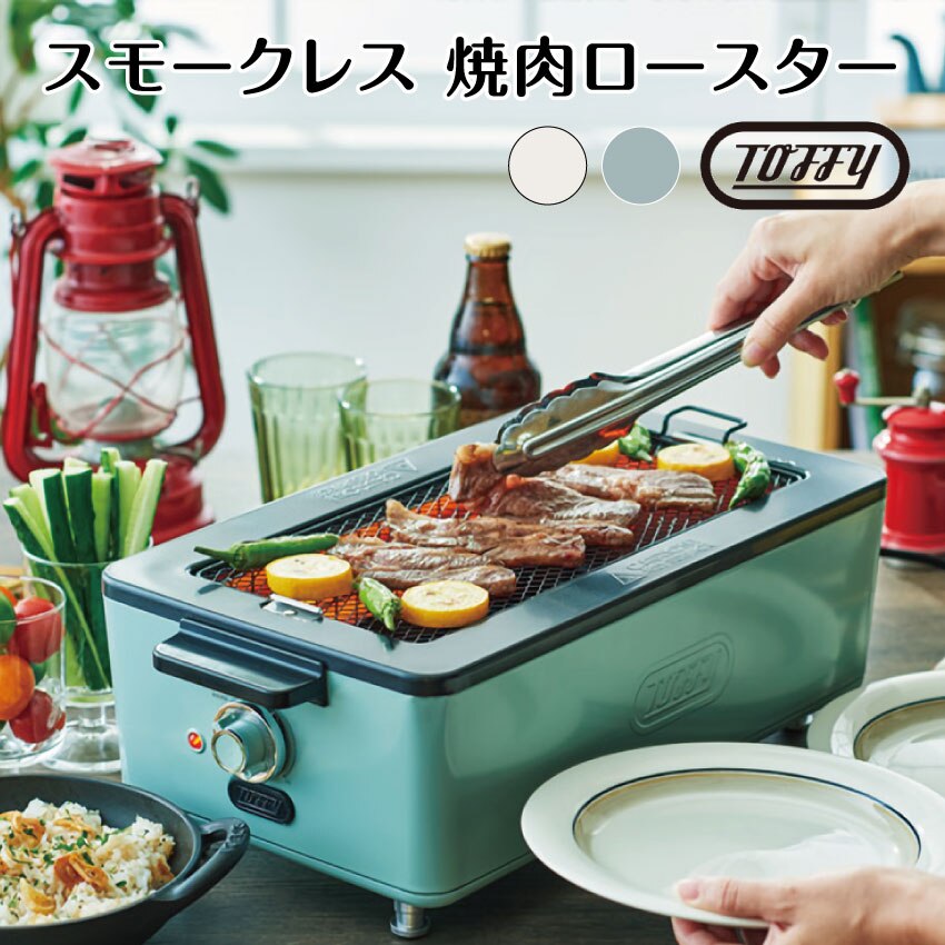 【即納】スモークレス焼肉ロースター（ペールアクア）（アッシュホワイト）