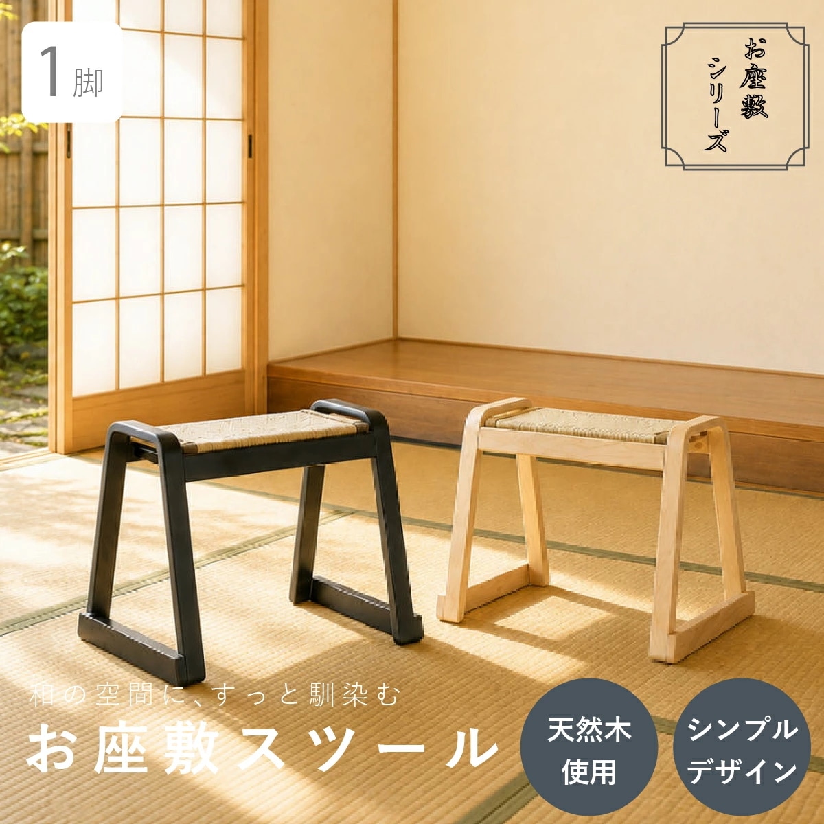 【メーカー直送品】お座敷スツール　単品 畳スツール 椅子 畳 スタッキング 法事 和風 スツール 和室 たたみ 天然木 軽量 座面取り外し 来客用 旅館 寺院 積み重ね ブラック ナチュラル