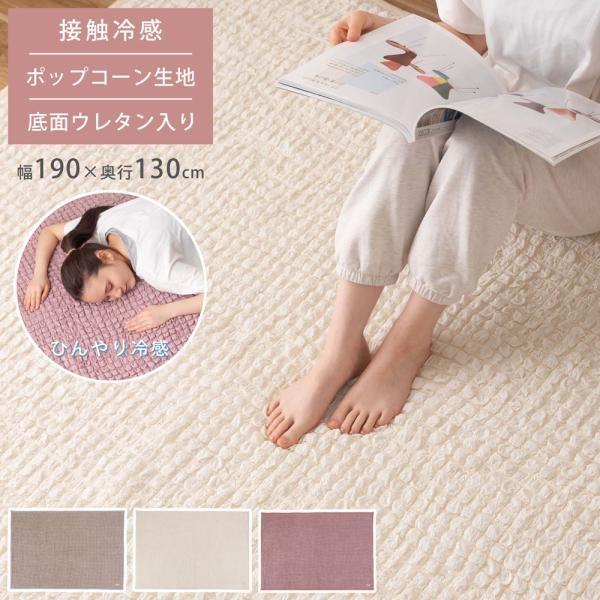 ラグ ポップコーン生地 190×130cm 1.5畳 1.5帖 長方形 冷感 接触冷感 底面ウレタン 滑り止め付き 可愛い くすみカラー おしゃれ ふんわり 夏 子供部屋 ID012