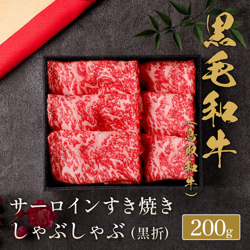鳥取和牛 サーロインしゃぶしゃぶ （黒折） 200g / 牛肉 ギフト