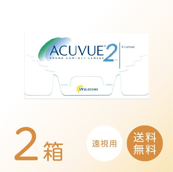 【遠視用】2ウィークアキュビュー 2箱セット (1箱6枚) 2ウィーク 2week コンタクトレンズ