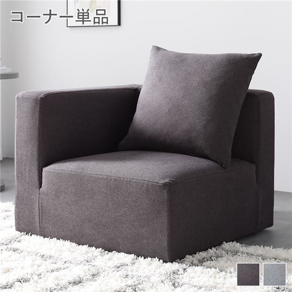 システムソファ 専用[ コーナーソファ 単品 チャコールブラウン ] カバーリング ローソファ モジュールソファ