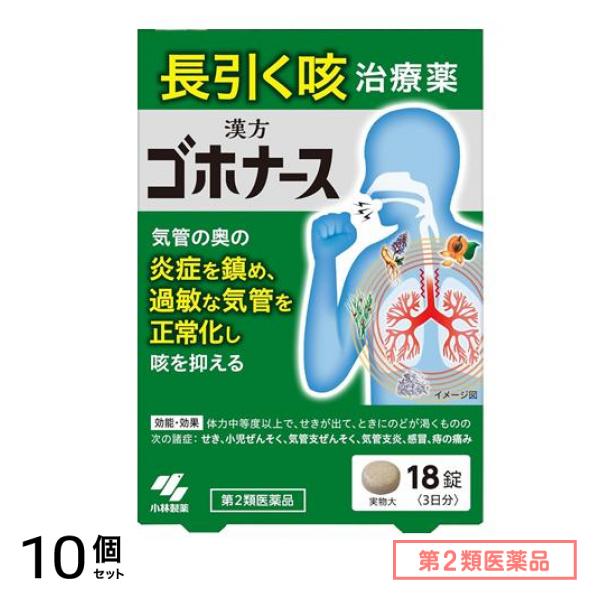 第２類医薬品 小林製薬 ゴホナース 18錠 (3日分) 10個セット 7,597円