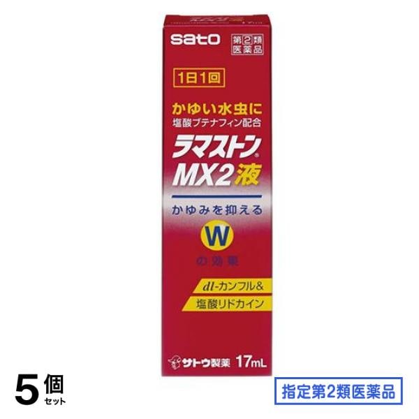 指定第２類医薬品 ラマストンMX2液 17mL 5個セット