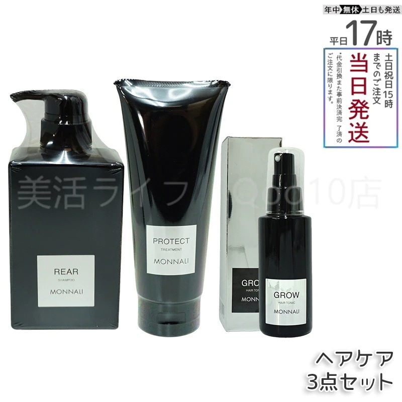 モナリ クレンジング シャンプー 350ml & モナリ カバー トリートメント 200g & 剤 100ml 医薬部外品 ブラックシリーズ GROW ブラックシリーズ サロン MONNALI
